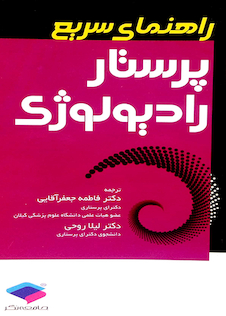 عکس راهنمای سریع پرستار رادیولوژی